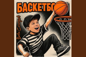 Вова Солодков - Баскетбол