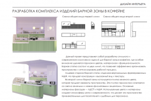 РАЗРАБОТКА КОМПЛЕКСА ИЗДЕЛИЙ БАРНОЙ ЗОНЫ В КОФЕЙНЕ