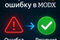 Исправлю ошибку в MODX