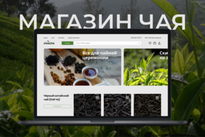 Интернет-магазин китайского чая