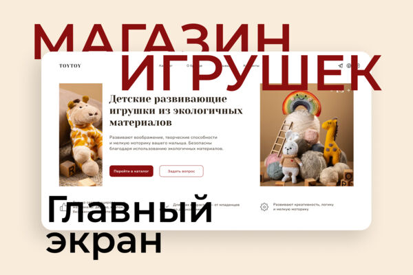 Главный экран для магазина игрушек