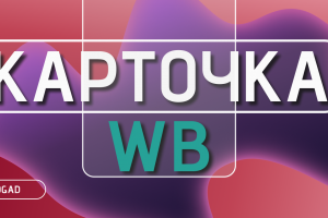 КАРТОЧКА WB