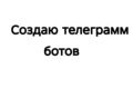 Создаю ботов  ТЕЛЕГРАМА