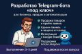 Разработаю Telegram-бота «под ключ» для бизнеса, продаж и автоматизации