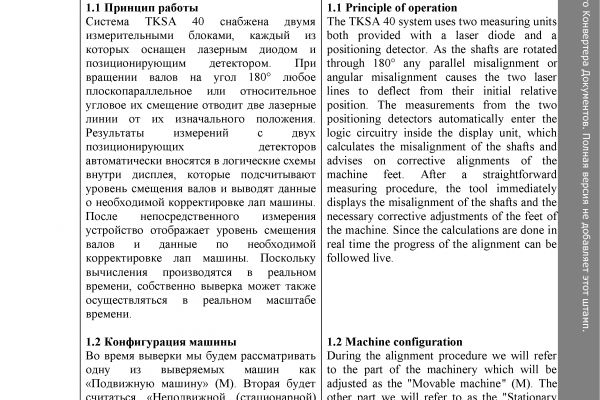 Перевод руководства пользователя для Системы выверки соосности валов