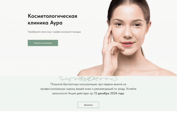 Разработка дизайна сайта косметологической клиники