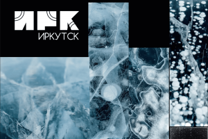 Оформление территориального брендинга города Иркутск "ИРК"