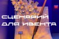 Креатор для ивенов. Создаю эмоции
