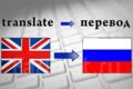 Переводы с английского на русский либо наоборот