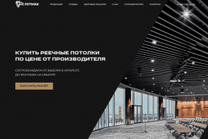 Многостраничный сайт для компании "Все потолки" - реечные потолки от производителя