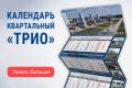 Календарь  квартальный Трио, полиграфия