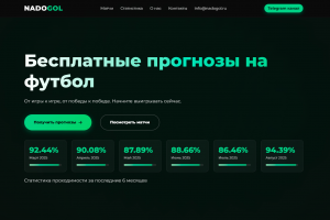Аналитическая платформа "НАДО ГОЛ" - прогнозы на футбол