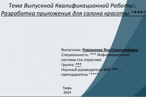 Разработка приложения для салона красоты на языке программирования Python