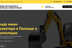 Сайт для ИП. Услуги МИНИ-ЭКСКАВАТОР В ПОЛОЦКЕ, НОВОПОЛОЦКЕ