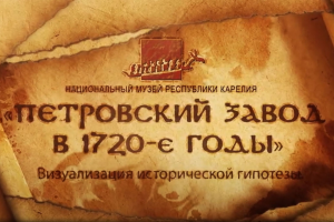 Петровский завод 1720 - годы
