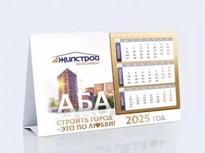 Перекидной календарь с кармашком для застройщика