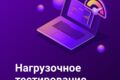 Нагрузочное тестирование и оптимизация сайтов
