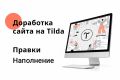 Доработка сайта на Tilda. Наполнение