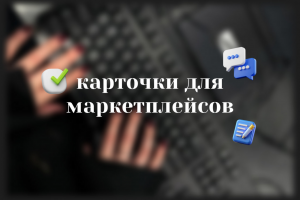 карточки для маркетплейсов