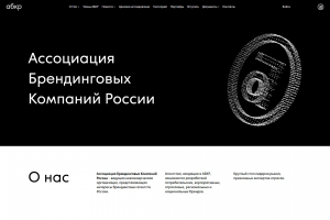 Ассоциация Брендинговых Компаний России