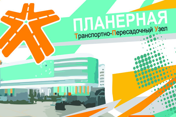 Рекламный баннер для ТПУ "Планерная"