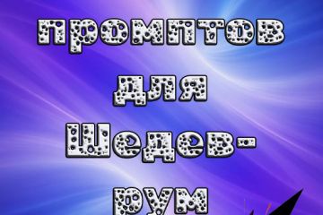 PDF-книга: 100 ПРОМПТОВ для Шедеврум + бонус по правильному написанию ПРОМПТОВ