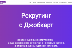 Автоматизация рекрутинга для JOBCART.RU (сервис для работодателей)