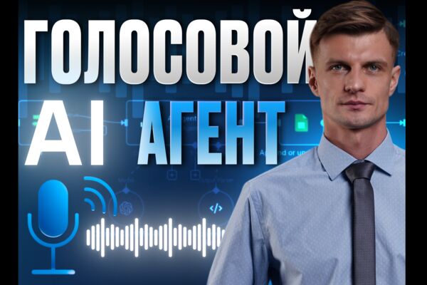 Голосовой AI агент.png