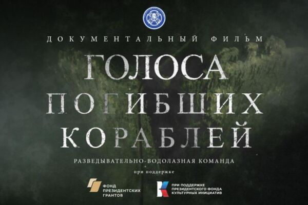 Саундтрек для кино подводно-поискового проекта «Поклон кораблям Великой Победы»