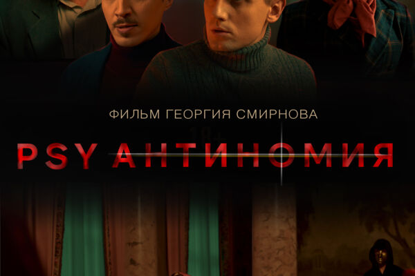 Саундтрек к кинофильму PSY АНТИНОМИЯ (2025)