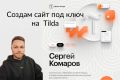 Сайт под ключ на Tilda