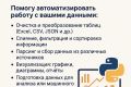 Скрипты на Python: от чистки данных до анализа
