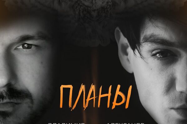 Написание аранжировки Александр Шепс, Владимир Клявин - ПЛАНЫ 2024