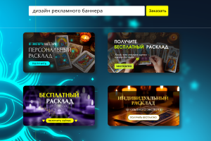 Баннер • Реклама /Расклад Таро/Соцсети