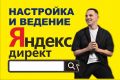Настройка и ведение Яндекс Директ от профессионала
