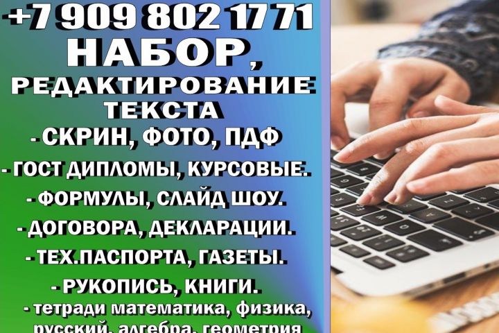 Набор и редактирование текста, ПДФ, ФОТО, СКАН, РУКОПИСЬ. - 5561000