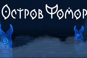Дизайн-концепт игры "Остров Фомор"