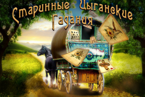 Прелоадер к игре в ВК "старинные цыганские гадания".