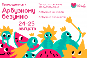 Арбузный фестиваль