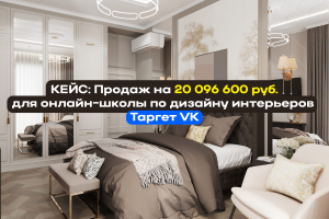 КЕЙС: Продаж на 20 096 600 руб. для онлайн-школы по дизайну интерьеров 🔥 Таргет ВК.