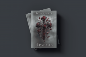 Dracula Noir | Обложка готического романа