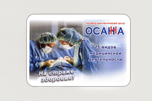 Клиника Осанна