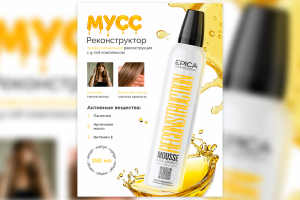 Инфографика средства для волос Epica Professional