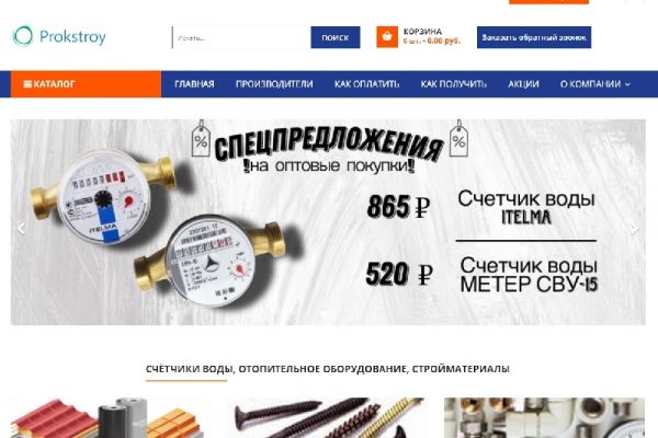 Интернет-магазин стройматериалов