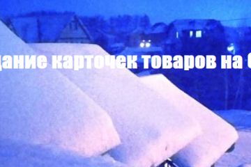 Создание карточек товаров на Озон