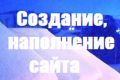 Создание сайта