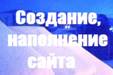 Создание сайта