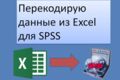 Перекодировка данных из Excel в SPSS