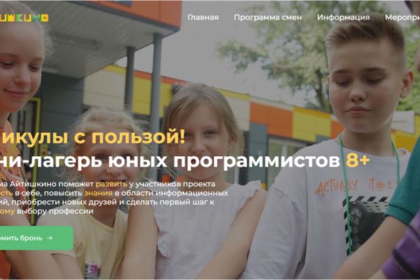 Cайт для детского лагеря «Айтишкино»