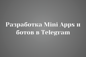 Разработка Mini Apps и ботов в Telegram